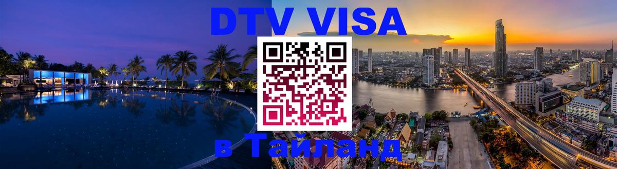 DTV Visa Thailand — прайс и условия, виза без дополнительных документов - Вена  03.10.2025 