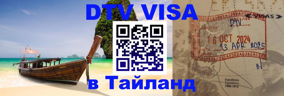 Оформить DTV визу в Тайланд 